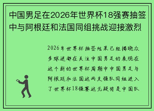 中国男足在2026年世界杯18强赛抽签中与阿根廷和法国同组挑战迎接激烈竞争