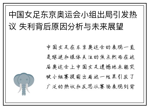 中国女足东京奥运会小组出局引发热议 失利背后原因分析与未来展望