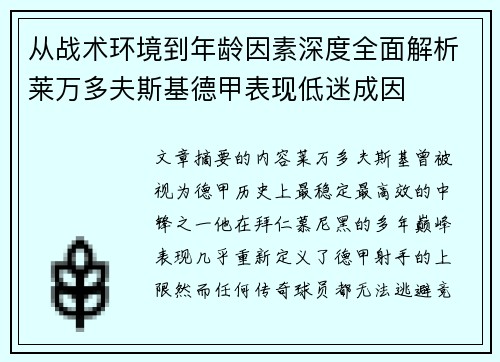 从战术环境到年龄因素深度全面解析莱万多夫斯基德甲表现低迷成因