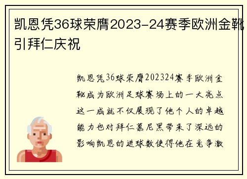 凯恩凭36球荣膺2023-24赛季欧洲金靴引拜仁庆祝
