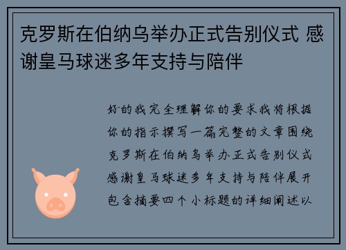 克罗斯在伯纳乌举办正式告别仪式 感谢皇马球迷多年支持与陪伴