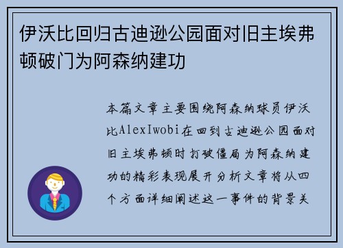 伊沃比回归古迪逊公园面对旧主埃弗顿破门为阿森纳建功