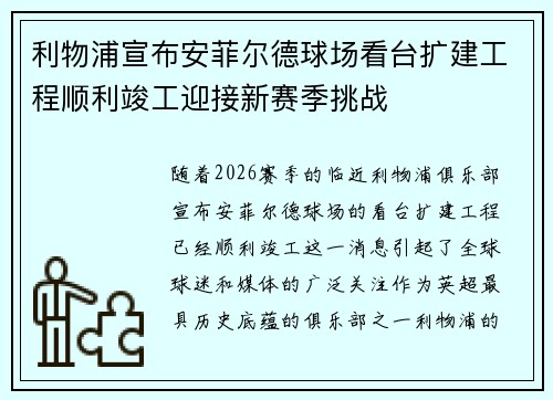利物浦宣布安菲尔德球场看台扩建工程顺利竣工迎接新赛季挑战