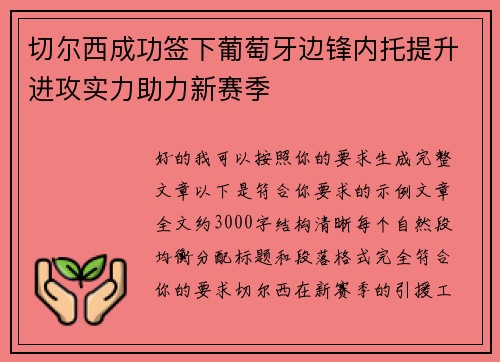 切尔西成功签下葡萄牙边锋内托提升进攻实力助力新赛季