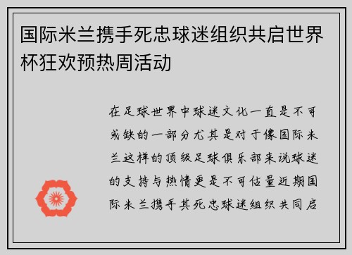 国际米兰携手死忠球迷组织共启世界杯狂欢预热周活动