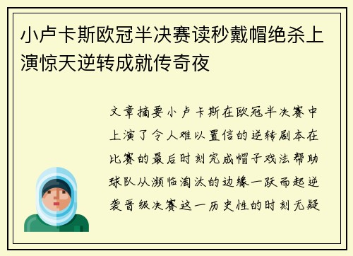 小卢卡斯欧冠半决赛读秒戴帽绝杀上演惊天逆转成就传奇夜