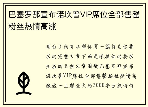 巴塞罗那宣布诺坎普VIP席位全部售罄粉丝热情高涨