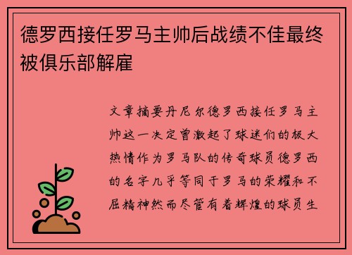 德罗西接任罗马主帅后战绩不佳最终被俱乐部解雇
