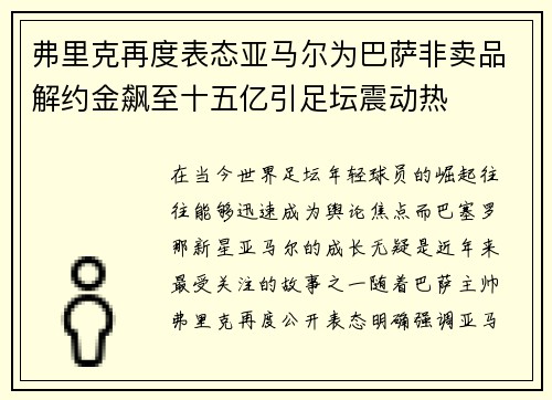 弗里克再度表态亚马尔为巴萨非卖品解约金飙至十五亿引足坛震动热