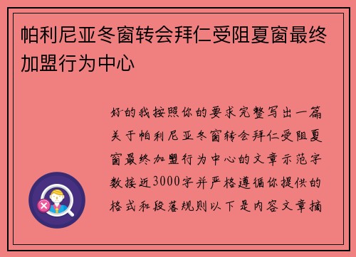 帕利尼亚冬窗转会拜仁受阻夏窗最终加盟行为中心