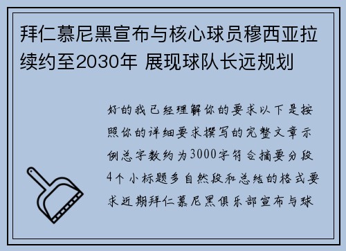 拜仁慕尼黑宣布与核心球员穆西亚拉续约至2030年 展现球队长远规划