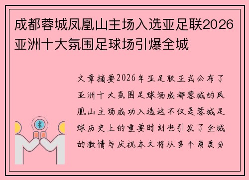 成都蓉城凤凰山主场入选亚足联2026亚洲十大氛围足球场引爆全城