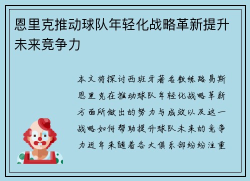 恩里克推动球队年轻化战略革新提升未来竞争力