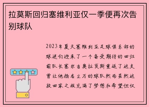 拉莫斯回归塞维利亚仅一季便再次告别球队