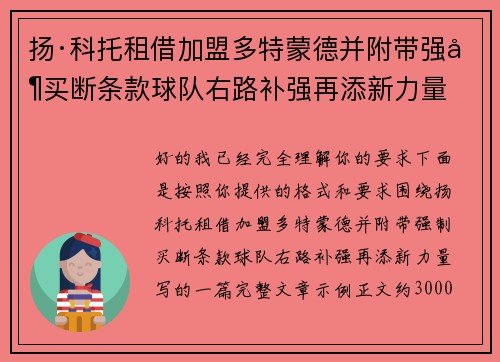 扬·科托租借加盟多特蒙德并附带强制买断条款球队右路补强再添新力量