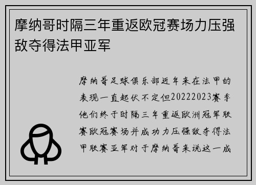 摩纳哥时隔三年重返欧冠赛场力压强敌夺得法甲亚军