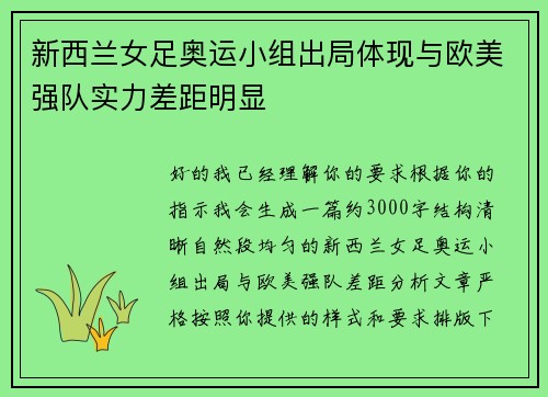 新西兰女足奥运小组出局体现与欧美强队实力差距明显