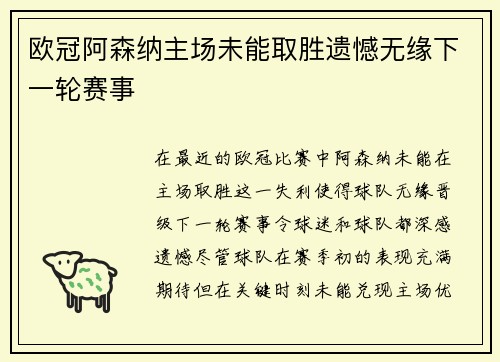 欧冠阿森纳主场未能取胜遗憾无缘下一轮赛事