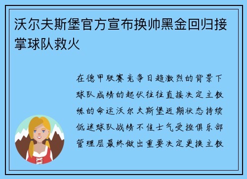 沃尔夫斯堡官方宣布换帅黑金回归接掌球队救火