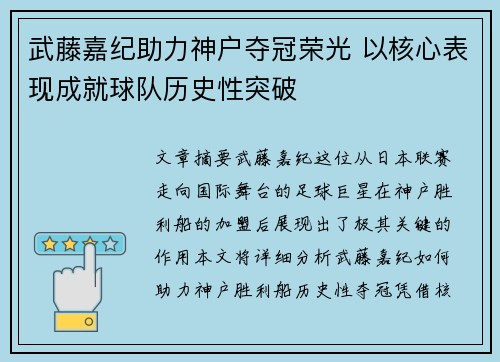 武藤嘉纪助力神户夺冠荣光 以核心表现成就球队历史性突破