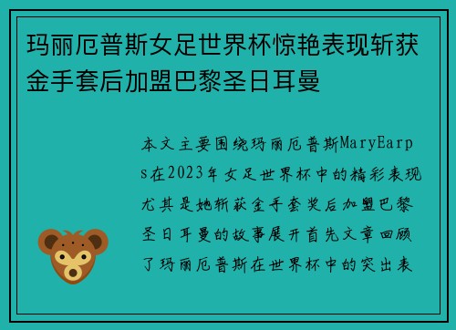 玛丽厄普斯女足世界杯惊艳表现斩获金手套后加盟巴黎圣日耳曼