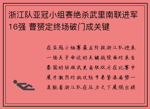浙江队亚冠小组赛绝杀武里南联进军16强 曹赟定终场破门成关键