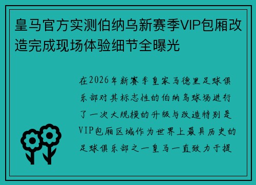 皇马官方实测伯纳乌新赛季VIP包厢改造完成现场体验细节全曝光