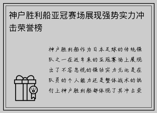 神户胜利船亚冠赛场展现强势实力冲击荣誉榜