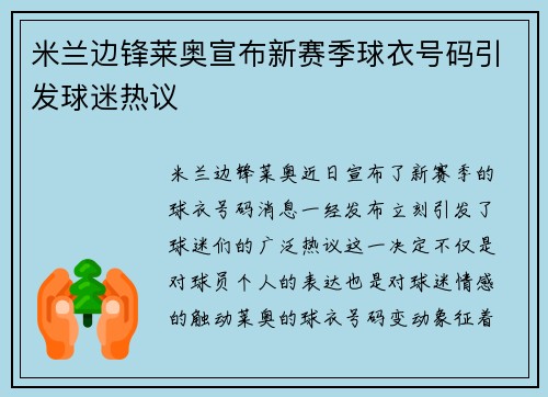 米兰边锋莱奥宣布新赛季球衣号码引发球迷热议