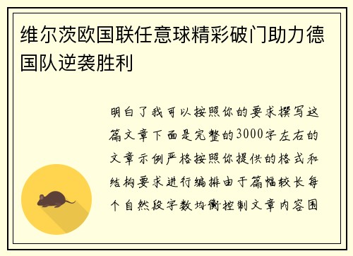 维尔茨欧国联任意球精彩破门助力德国队逆袭胜利