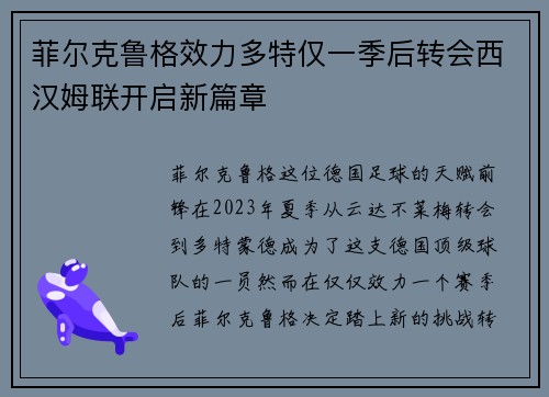 菲尔克鲁格效力多特仅一季后转会西汉姆联开启新篇章