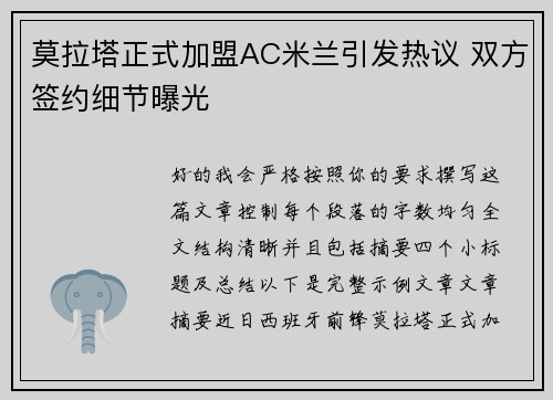 莫拉塔正式加盟AC米兰引发热议 双方签约细节曝光