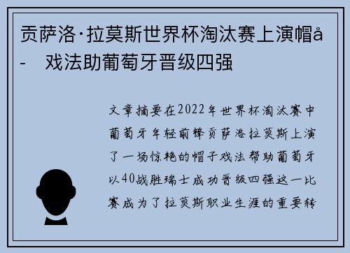 贡萨洛·拉莫斯世界杯淘汰赛上演帽子戏法助葡萄牙晋级四强