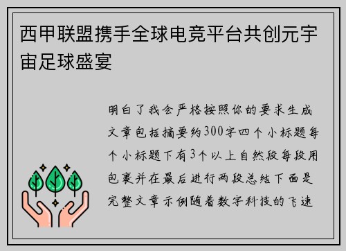 西甲联盟携手全球电竞平台共创元宇宙足球盛宴
