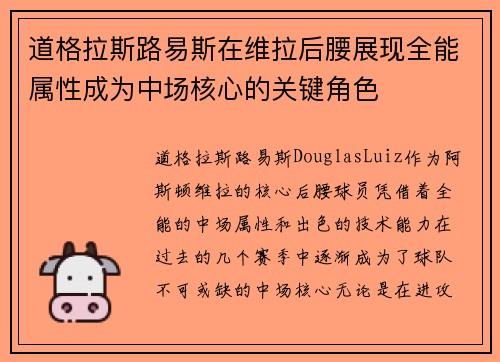 道格拉斯路易斯在维拉后腰展现全能属性成为中场核心的关键角色