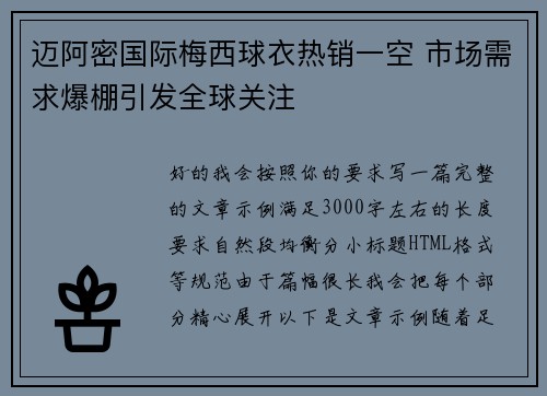 迈阿密国际梅西球衣热销一空 市场需求爆棚引发全球关注