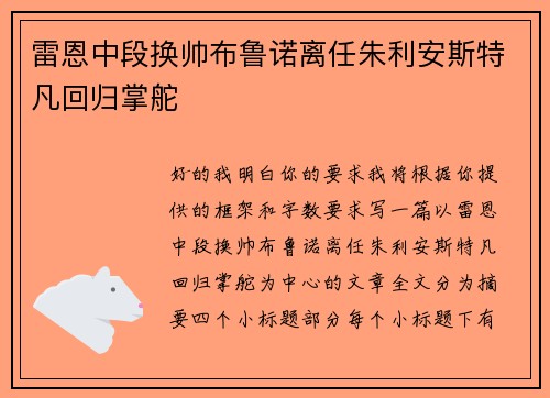 雷恩中段换帅布鲁诺离任朱利安斯特凡回归掌舵