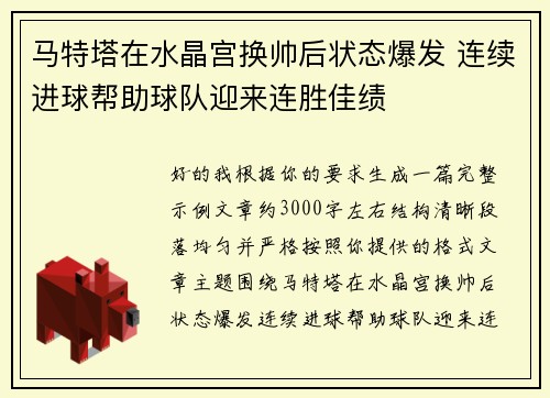 马特塔在水晶宫换帅后状态爆发 连续进球帮助球队迎来连胜佳绩