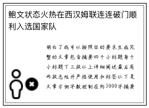 鲍文状态火热在西汉姆联连连破门顺利入选国家队