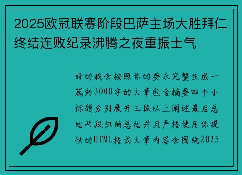2025欧冠联赛阶段巴萨主场大胜拜仁终结连败纪录沸腾之夜重振士气 2025欧冠联赛阶段巴萨主场大胜拜仁终结连败纪录沸腾之夜重振士气