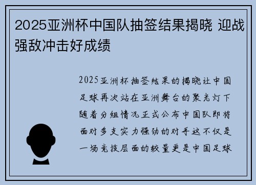 2025亚洲杯中国队抽签结果揭晓 迎战强敌冲击好成绩