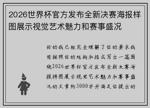 2026世界杯官方发布全新决赛海报样图展示视觉艺术魅力和赛事盛况 2026世界杯官方发布全新决赛海报样图展示视觉艺术魅力和赛事盛况
