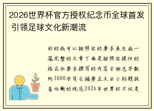 2026世界杯官方授权纪念币全球首发 引领足球文化新潮流 2026世界杯官方授权纪念币全球首发 引领足球文化新潮流