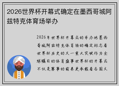2026世界杯开幕式确定在墨西哥城阿兹特克体育场举办