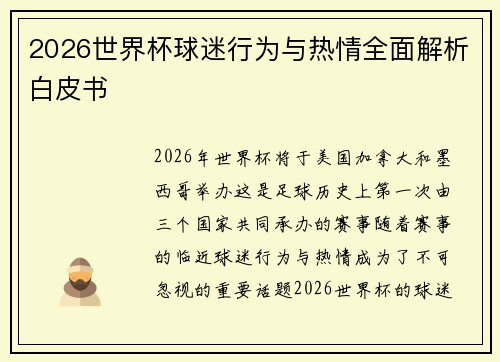 2026世界杯球迷行为与热情全面解析白皮书 2026世界杯球迷行为与热情全面解析白皮书