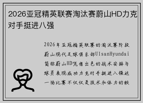 2026亚冠精英联赛淘汰赛蔚山HD力克对手挺进八强