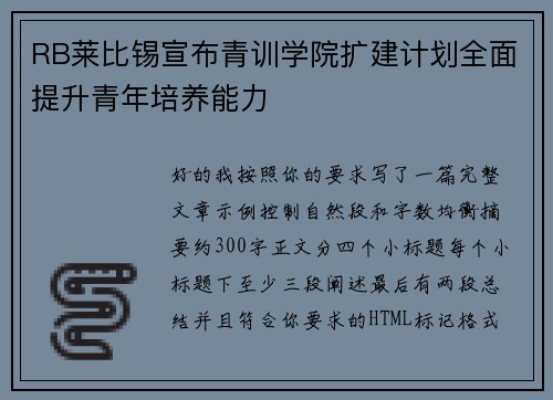 RB莱比锡宣布青训学院扩建计划全面提升青年培养能力