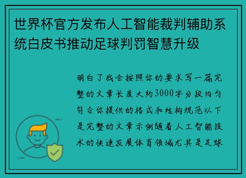 世界杯官方发布人工智能裁判辅助系统白皮书推动足球判罚智慧升级 世界杯官方发布人工智能裁判辅助系统白皮书推动足球判罚智慧升级
