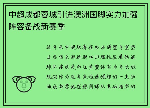 中超成都蓉城引进澳洲国脚实力加强阵容备战新赛季