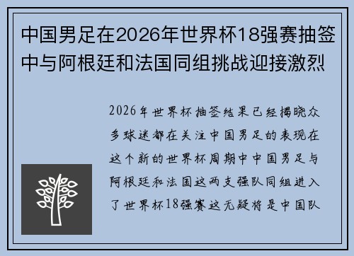 中国男足在2026年世界杯18强赛抽签中与阿根廷和法国同组挑战迎接激烈竞争